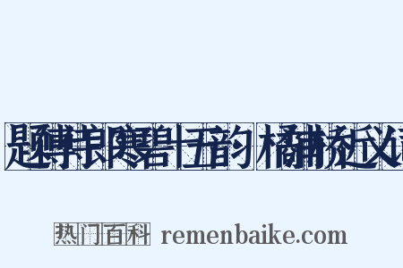 题傅侍郎寒碧十五韵·橘浦桥近义词是什么意思的图片
